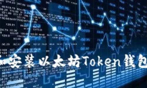 如何下载和安装以太坊Token钱包：官方指南