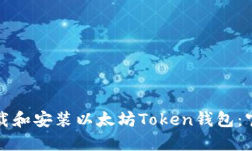 如何下载和安装以太坊Token钱包：官方指南