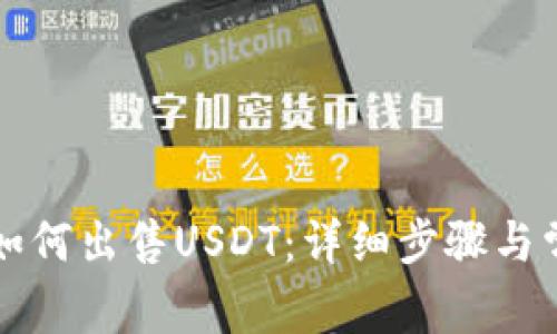 在TP钱包中如何出售USDT：详细步骤与常见问题解析