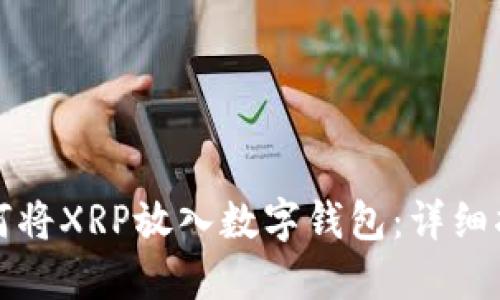 如何将XRP放入数字钱包：详细指南