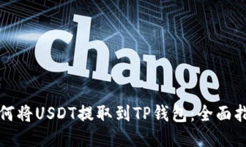 如何将USDT提取到TP钱包：全面指南