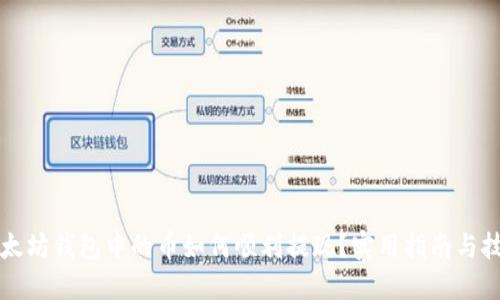 以太坊钱包中的币如何顺利提现？实用指南与技巧