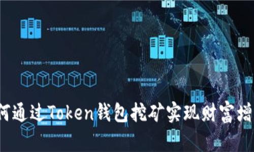 如何通过Token钱包挖矿实现财富增值？