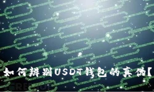 如何辨别USDT钱包的真伪？