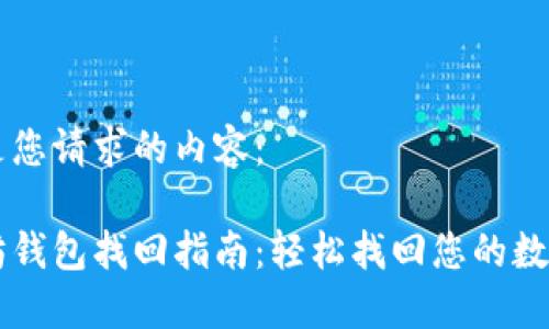 以下是您请求的内容：

以太坊钱包找回指南：轻松找回您的数字资产