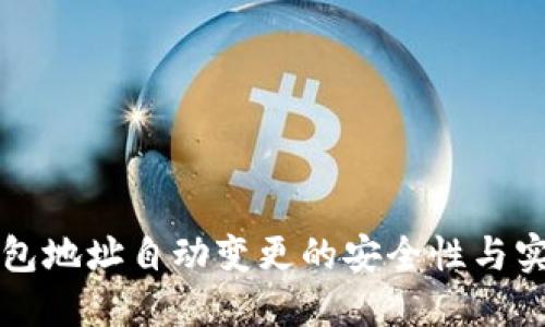 标题
比特币钱包地址自动变更的安全性与实用性分析