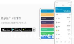 2023年最佳比特币钱包APP推