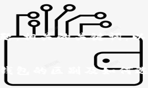 以下是一个且的标题，相关的关键词，以及大纲和内容介绍。


比特币硬钱包与软钱包的区别及如何选择