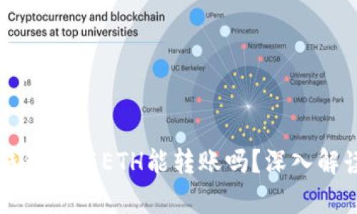 以太坊钱包没有ETH能转账吗？深入解读与解答