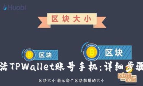 如何激活TPWallet账号手机：详细步骤与指南