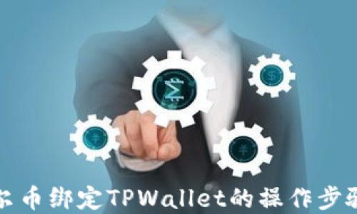 
详解酷尔币绑定TPWallet的操作步骤与技巧