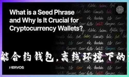 TPWallet：智能合约钱包，离线环境下的资金转移指南