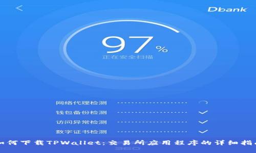 如何下载TPWallet：交易所应用程序的详细指南