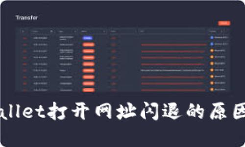 ### TPWallet打开网址闪退的原因及解决方案
