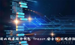 全面解析比特币硬件钱包