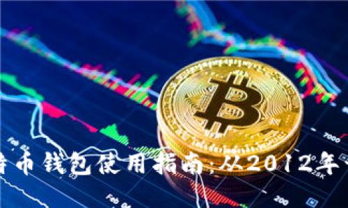 比特币钱包使用指南：从2012年开始