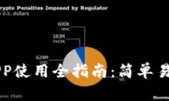 狗狗币钱包APP使用全指南