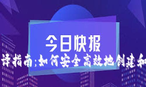 比特币钱包文件编译指南：如何安全高效地创建和管理你的数字资产