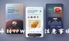 如何安全提币到TPWallet：注