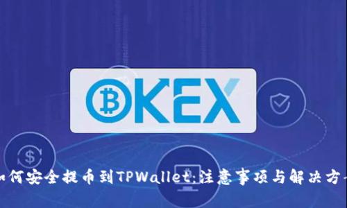 如何安全提币到TPWallet：注意事项与解决方案