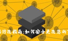 TPWallet密码修改指南：如何安全更改您的TPWallet密