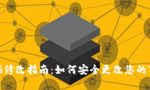 TPWallet密码修改指南：如何安全更改您的TPWallet密码