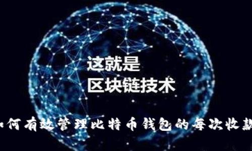 如何有效管理比特币钱包的每次收款？