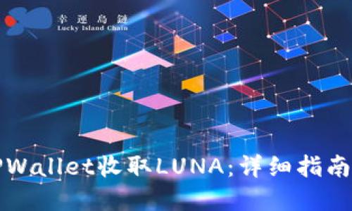 如何通过TPWallet收取LUNA：详细指南与实用技巧