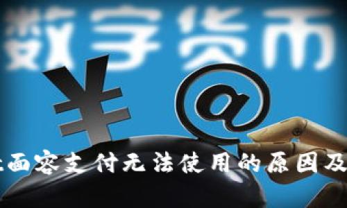 TPWallet面容支付无法使用的原因及解决方案