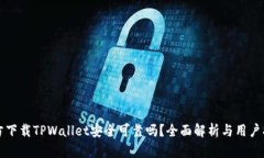 官方下载TPWallet安全可靠吗