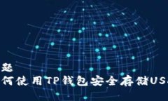 标题如何使用TP钱包安全存