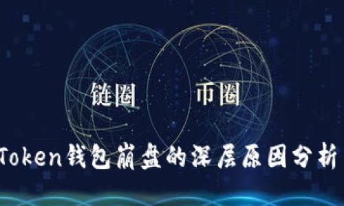 标题
Plus Token钱包崩盘的深层原因分析与影响