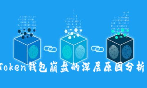 标题
Plus Token钱包崩盘的深层原因分析与影响