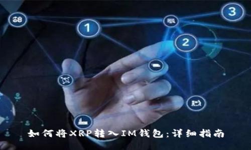 如何将XRP转入IM钱包：详细指南