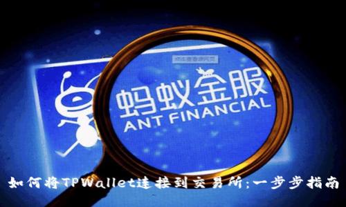 如何将TPWallet连接到交易所：一步步指南