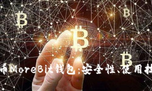 全面了解比特币MoreBit钱包：安全性、使用技巧与常见问题