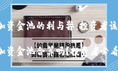 tpwallet加资金池的利与弊：投资者该如何选择？

tpwallet加资金池合算吗？投资者必看解析