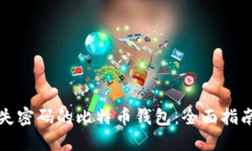 如何找回遗失密码的比特币钱包：全面指南与实用技巧