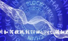 欧易交易所如何提现到TPWallet：详细指南与步骤