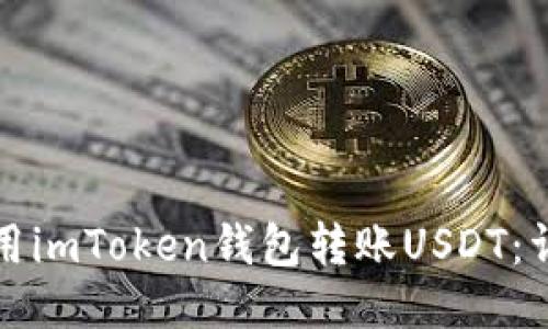 如何使用imToken钱包转账USDT：详细指南