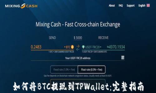 
如何将BTC提现到TPWallet：完整指南