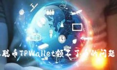 标题: 中本聪币TPWallet领不