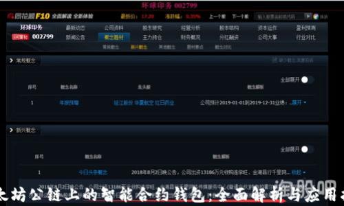 
以太坊公链上的智能合约钱包：全面解析与应用指南