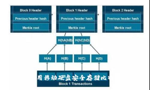 如何使用移动硬盘安全存储比特币钱包