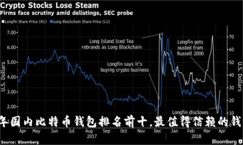 2023年国内比特币钱包排名前十，最值得信赖的钱包推荐