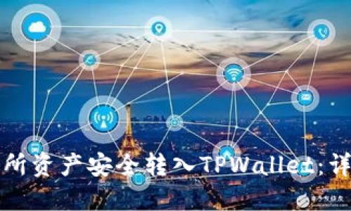 如何将交易所资产安全转入TPWallet：详细操作教程