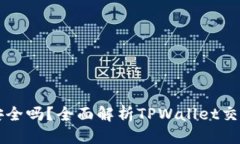 标题TPWallet交易安全吗？全