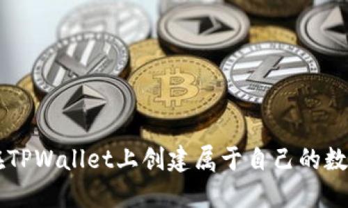 如何在TPWallet上创建属于自己的数字货币