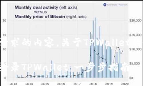 下面是您请求的内容，关于TPWallet的登录问题。

如何快速登录TPWallet：一步步指南