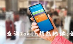 如何轻松查询Token钱包地址